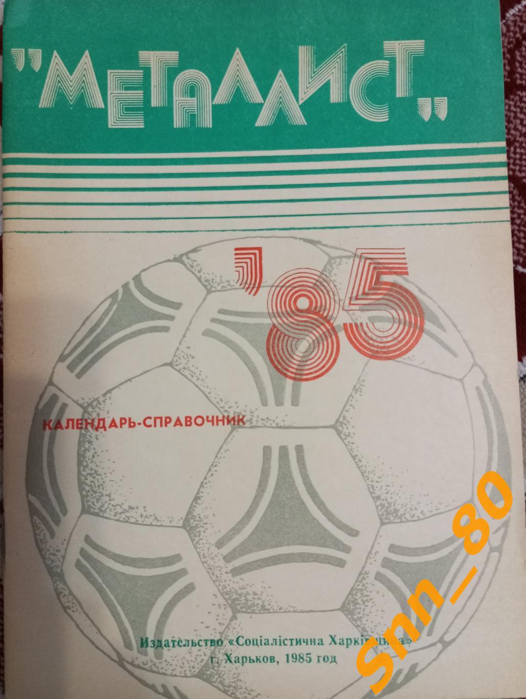 Футбол Календарь-справочник Металлист Харьков 1985