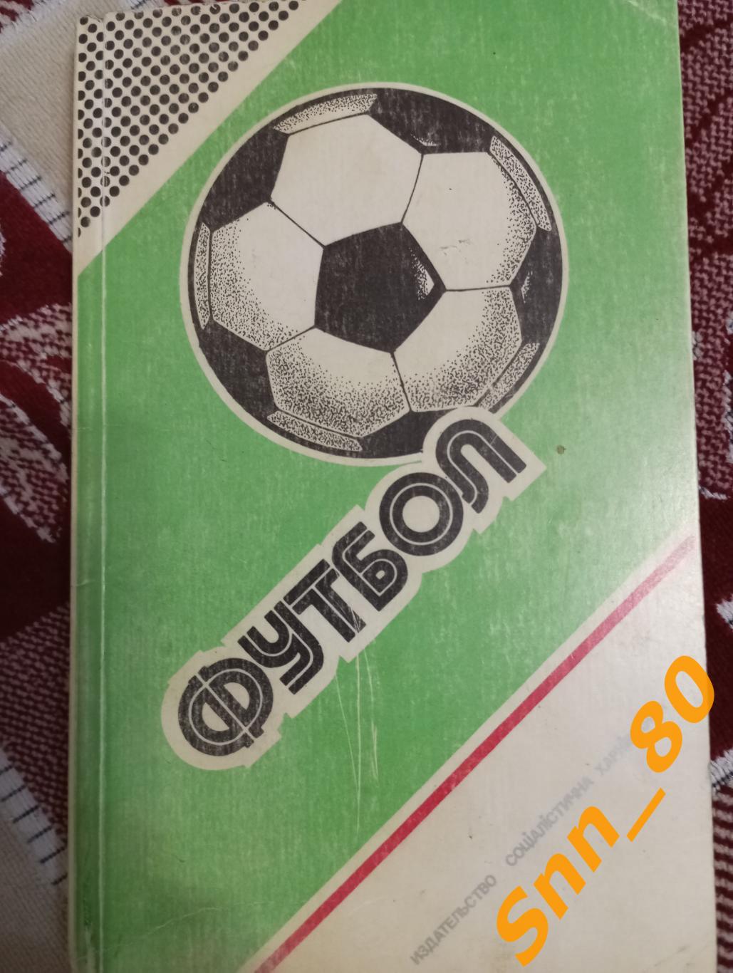 Футбол Календарь-справочник Футбольный календарь Харьков 1987