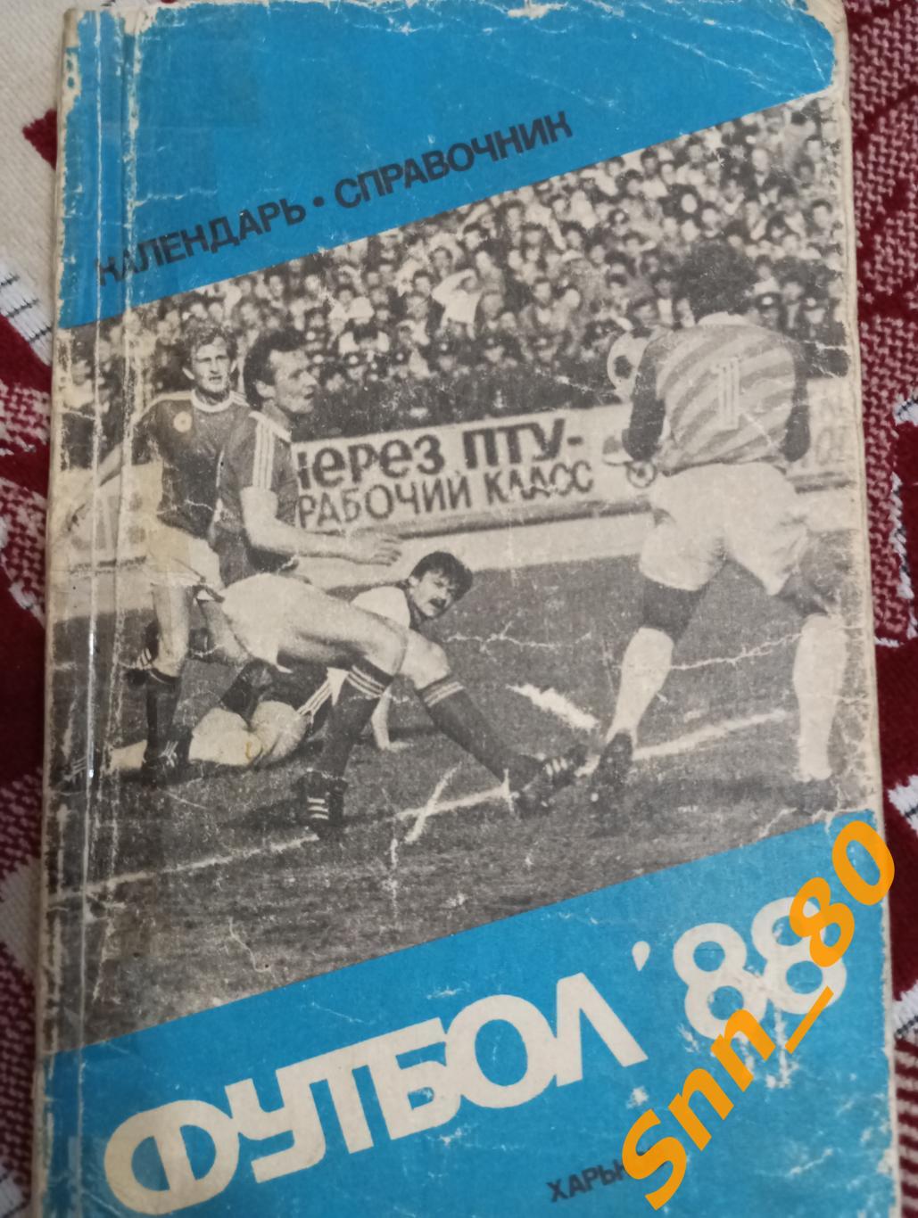 Футбол Календарь-справочник Футбольный календарь Харьков 1988