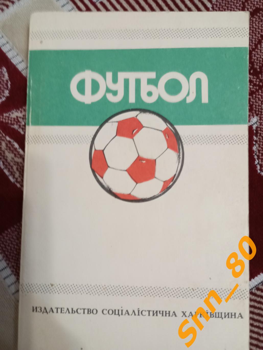 Футбол Календарь-справочник Футбольный календарь Харьков 1989