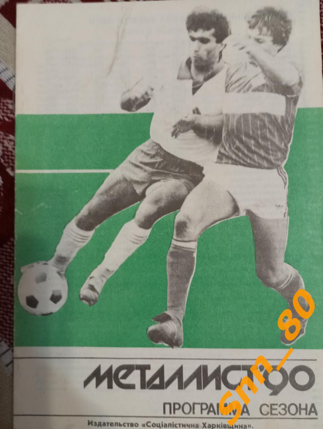 Футбол Календарь-справочник Металлист Харьков 1990
