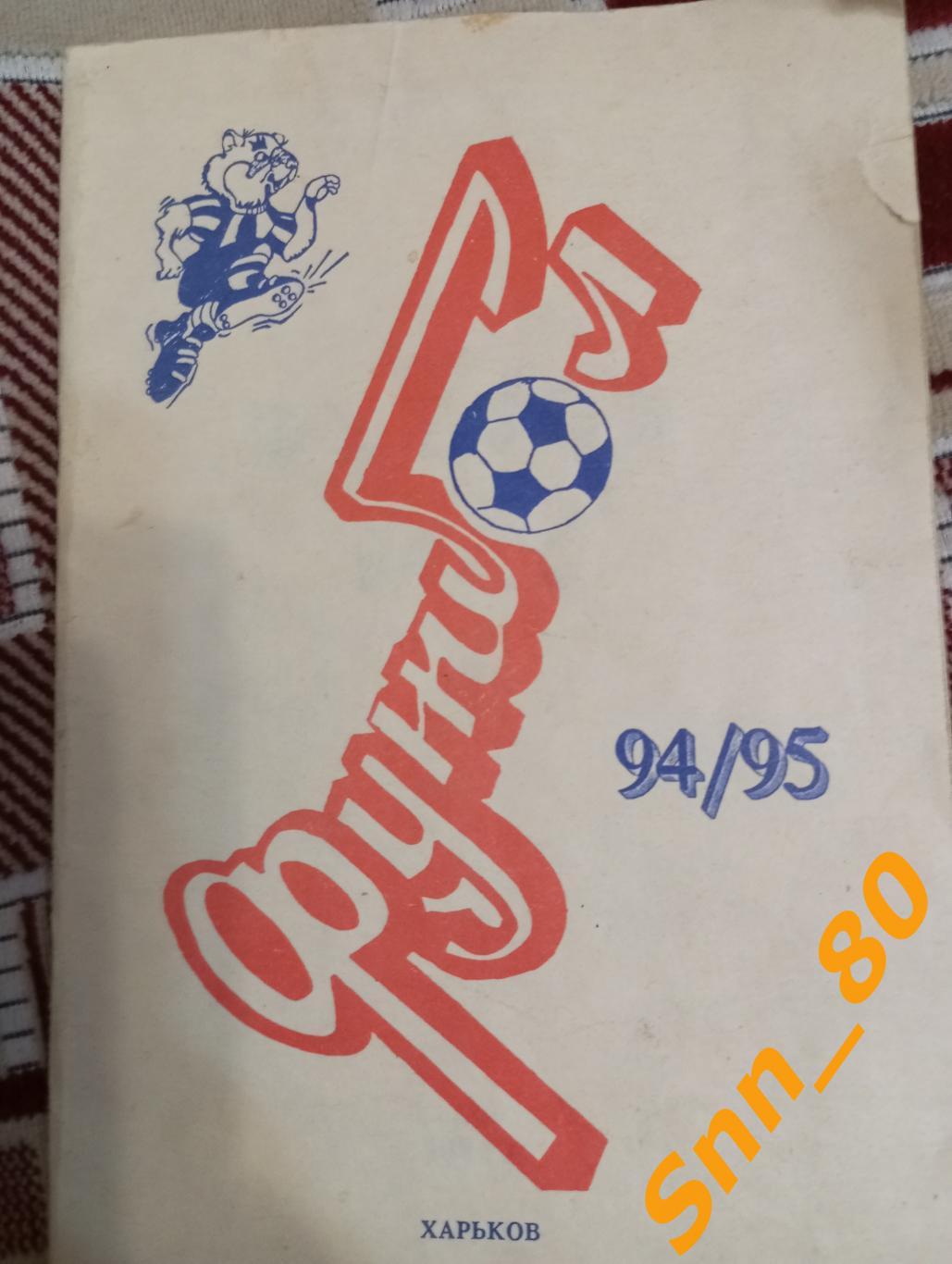 Футбол Календарь-справочник Харьков 1994-1995 (94-95)