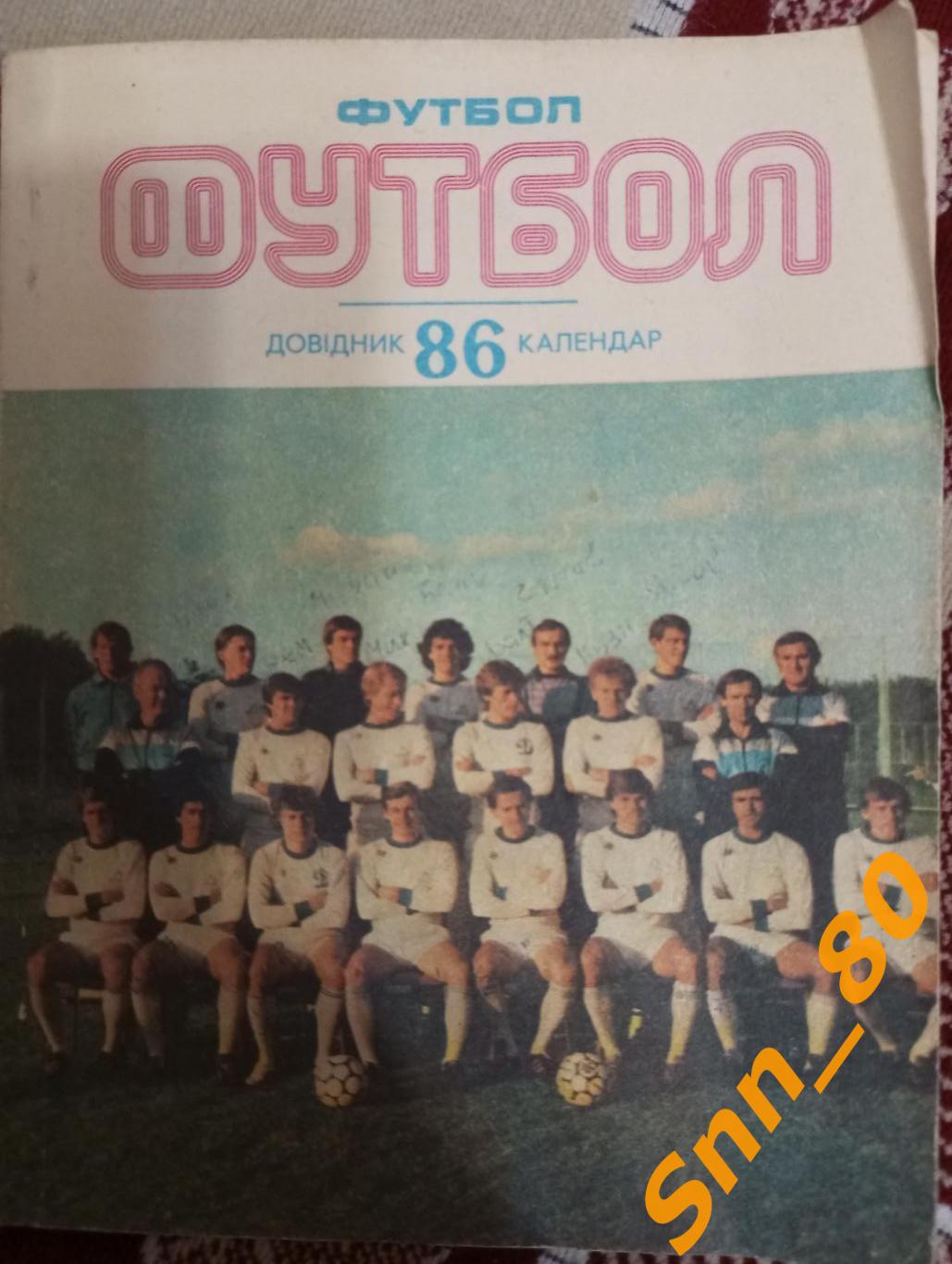 Футбол Календарь-справочник Динамо Киев 1986 (86)