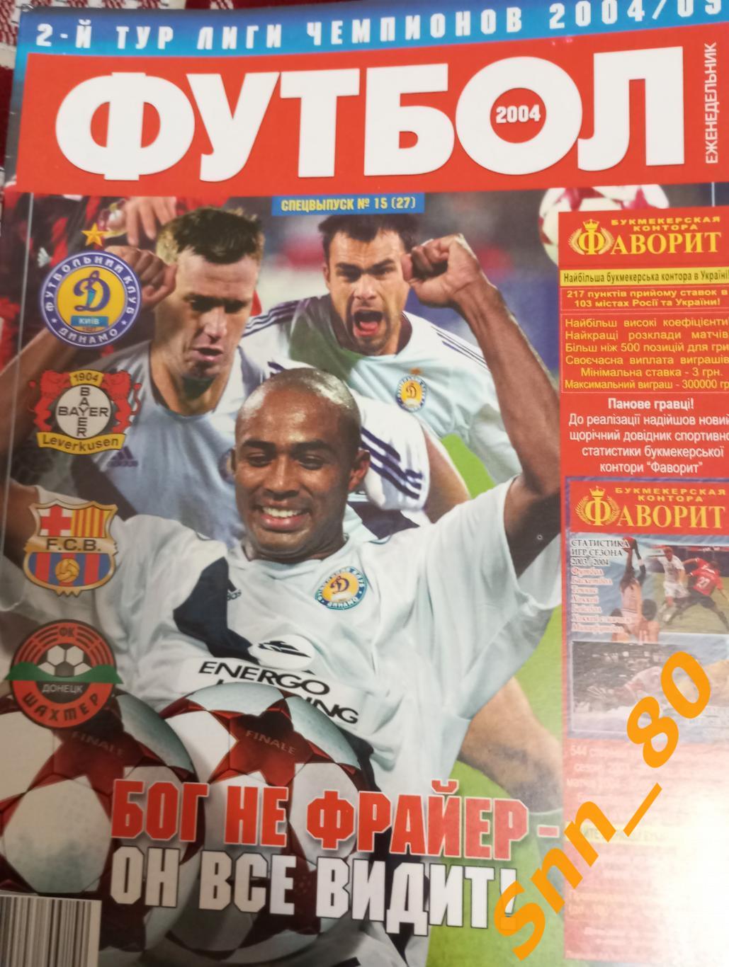 Еженедельник Футбол (Украина) 2004 Спецвыпуск №15 (27)