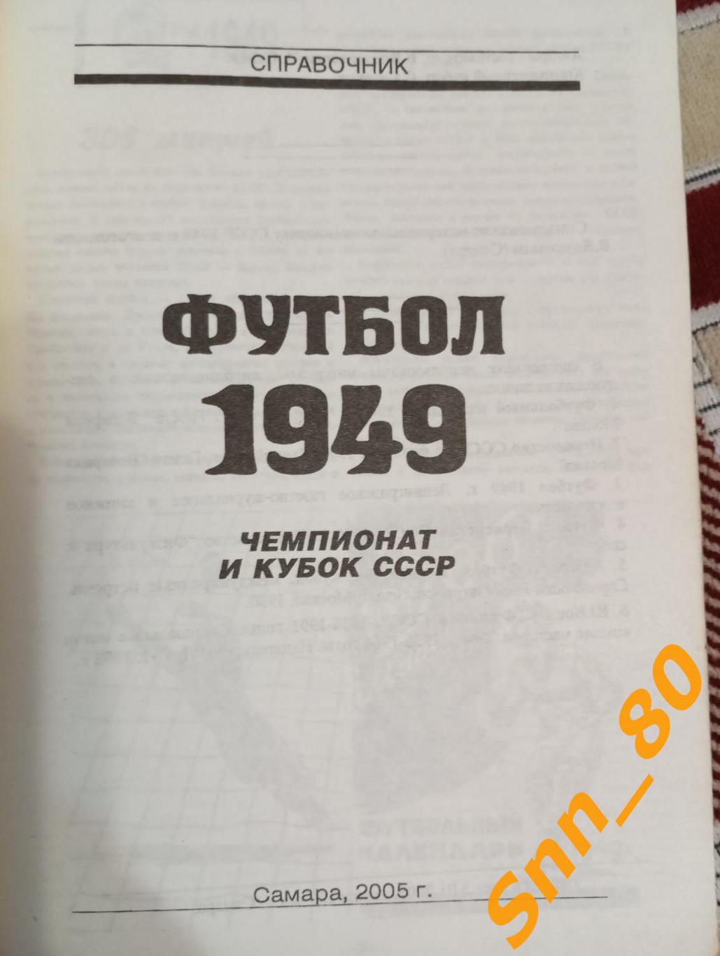 Футбол Календарь-справочник 1949 Чемпионат и Кубок СССР Самара-2005 1