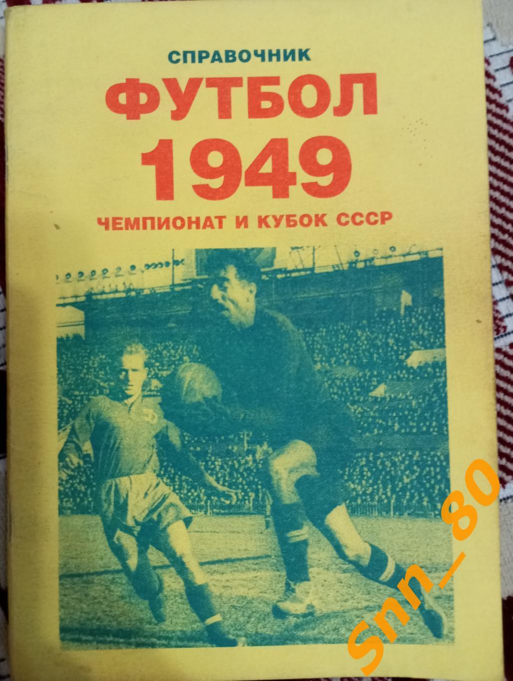Футбол Календарь-справочник 1949 Чемпионат и Кубок СССР Самара-2005
