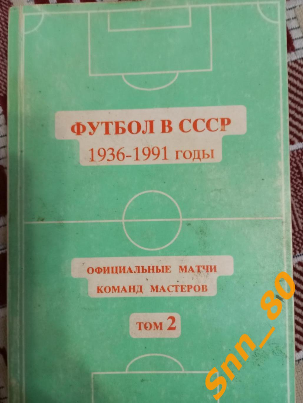 Футбол в СССР 1936-1991 том 2 официальные матчи команд мастеров 1965-1977