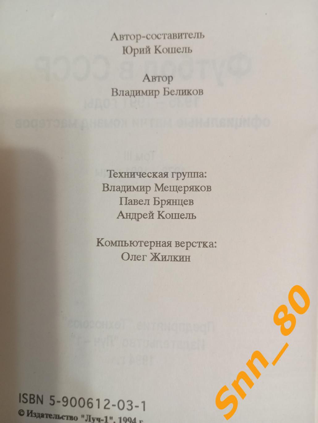 Футбол в СССР 1936-1991 том 3 официальные матчи команд мастеров 1978-1991 4