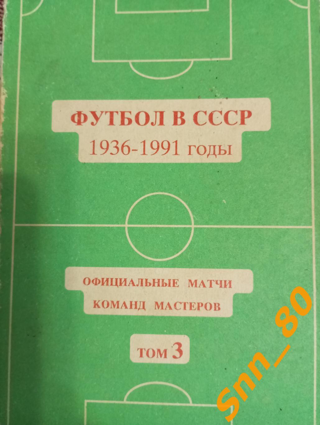 Футбол в СССР 1936-1991 том 3 официальные матчи команд мастеров 1978-1991