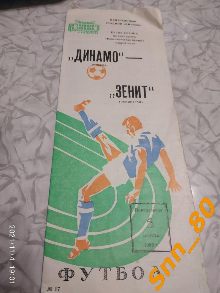 Динамо Москва - Зенит Ленинград 1985 Кубок сезона