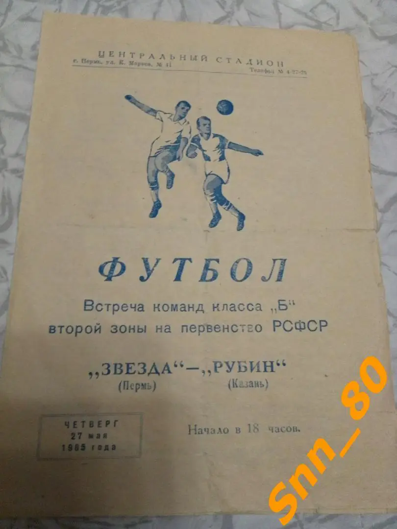 Звезда Пермь - Рубин Казань 1965