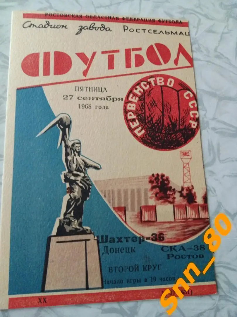 ска Ростов-на-Дону - Шахтер Донецк 1968