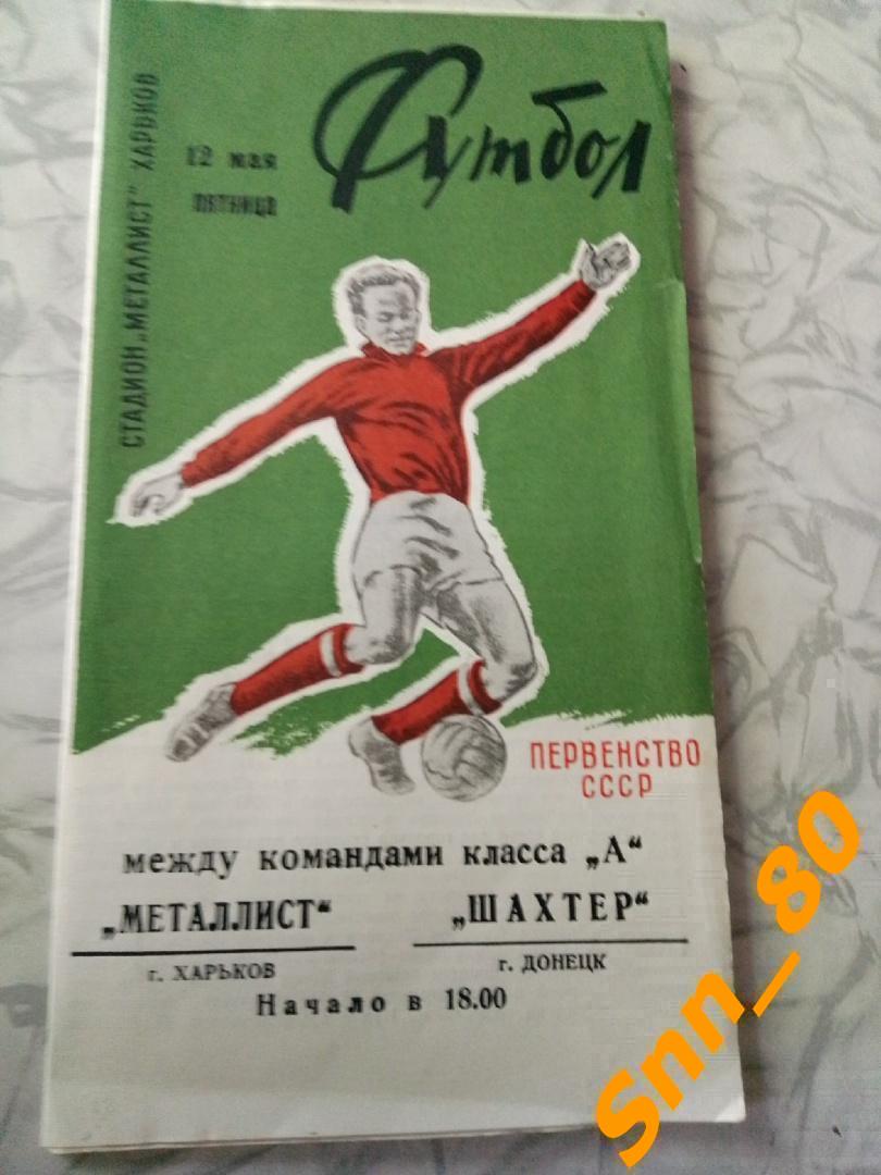 Металлист Харьков - Шахтер Донецк 1972