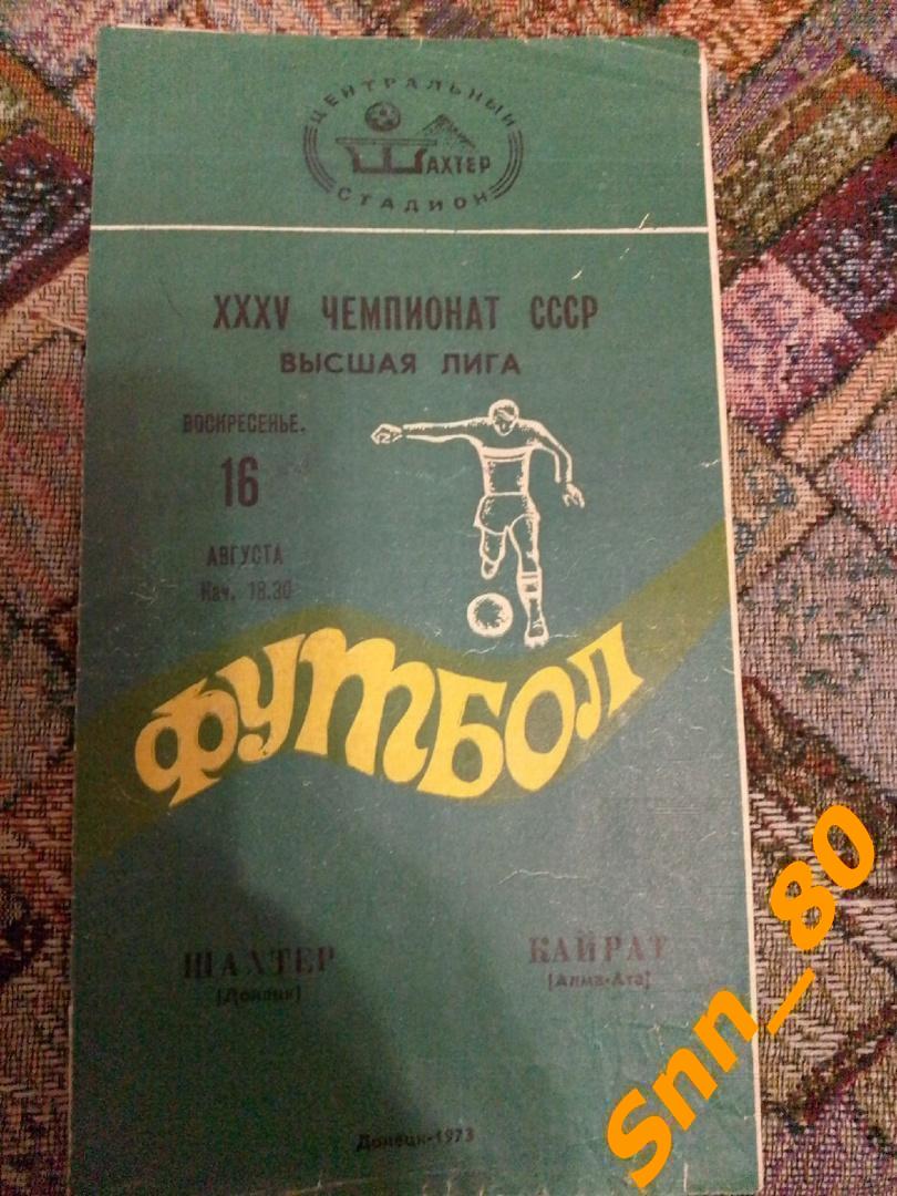 Шахтер Донецк - Кайрат Алма-Ата 1973