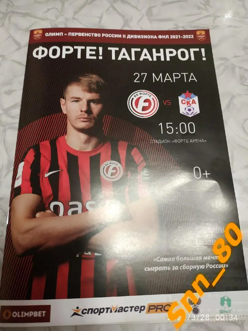 Форте Таганрог - СКА Ростов-на-Дону 2022.