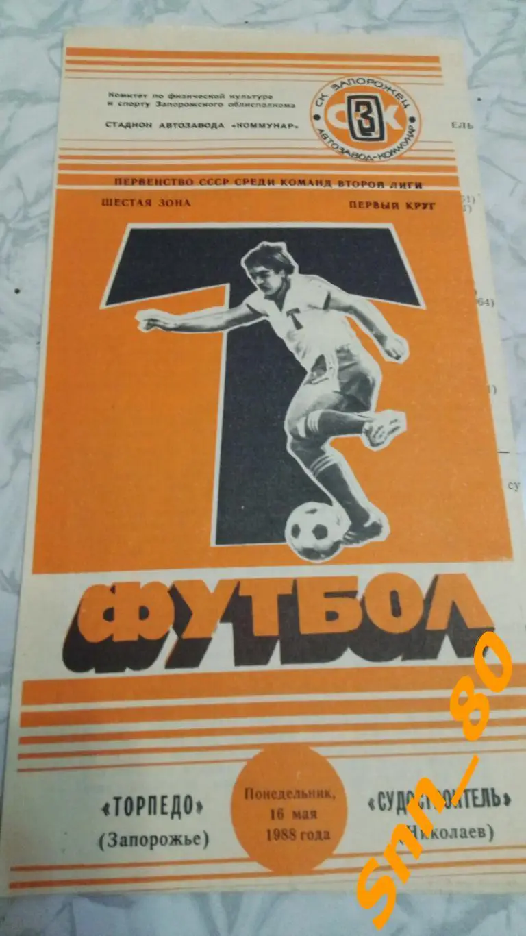 Торпедо Запорожье - Судостроитель Николаев 1988