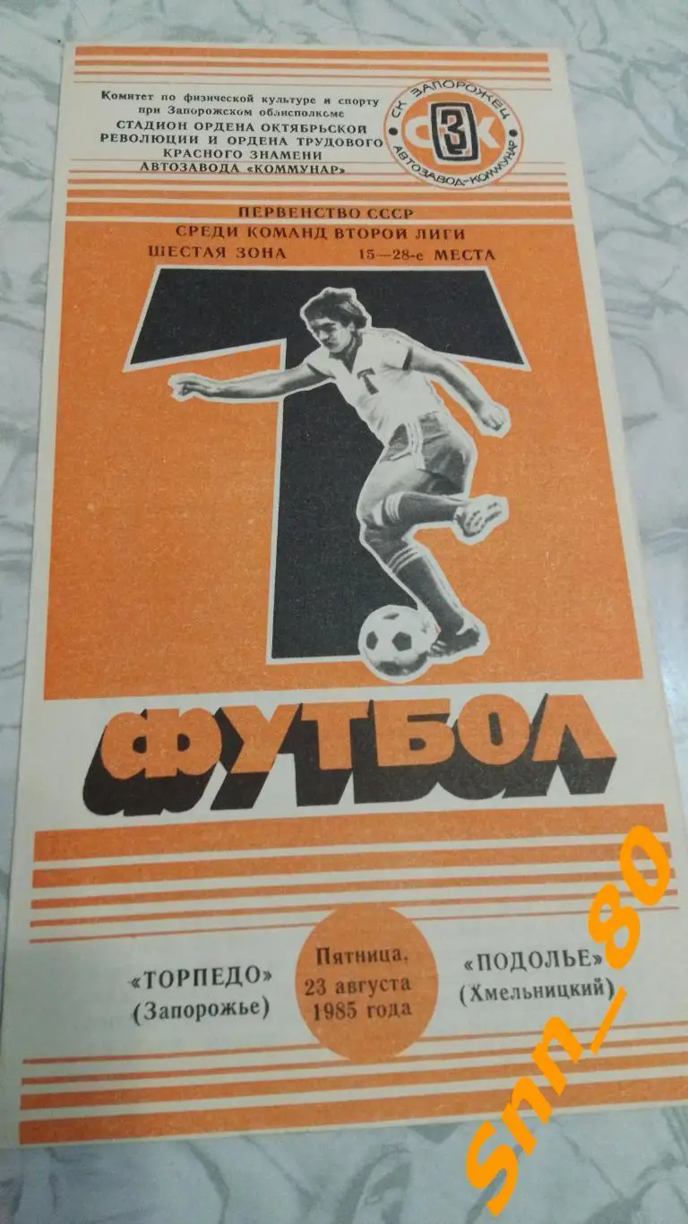 Торпедо Запорожье - Подолье Хмельницкий 1985
