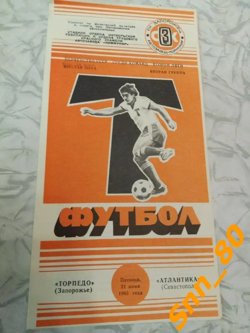 Торпедо Запорожье - Атлантика Севастополь 1985