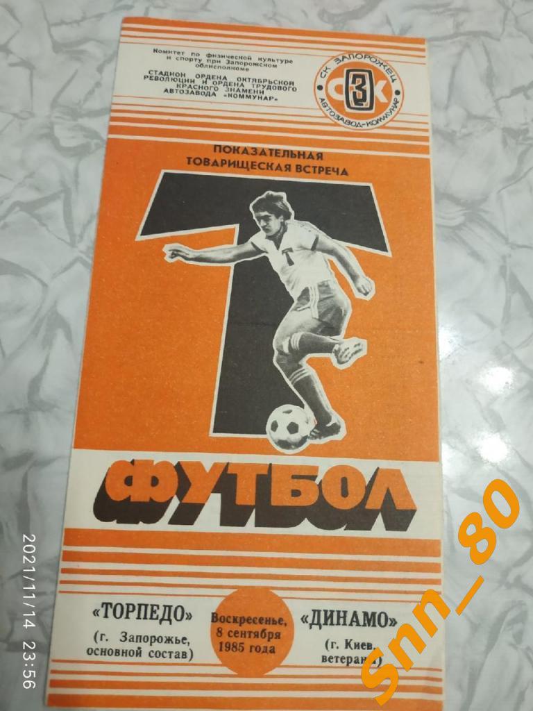 Торпедо Запорожье - Динамо Киев 1985 Товарищеский матч