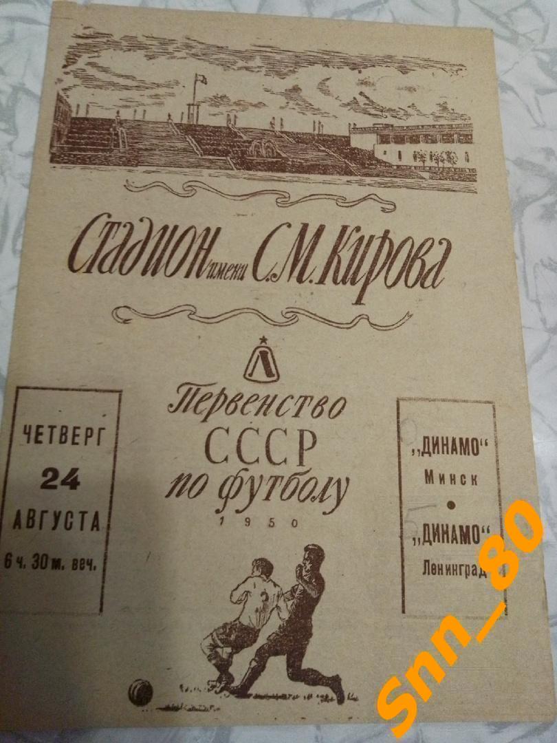 Динамо Ленинград - Динамо Минск 1950