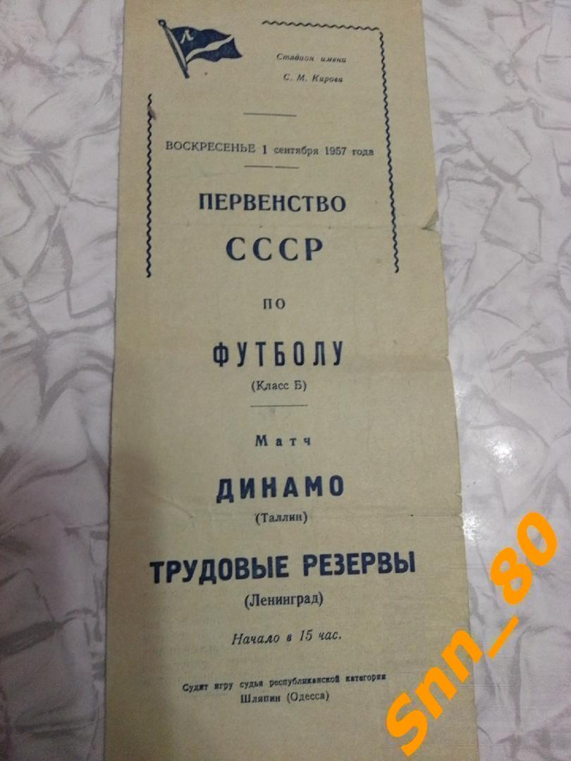 Трудовые Резервы Ленинград - Динамо Таллин 1957