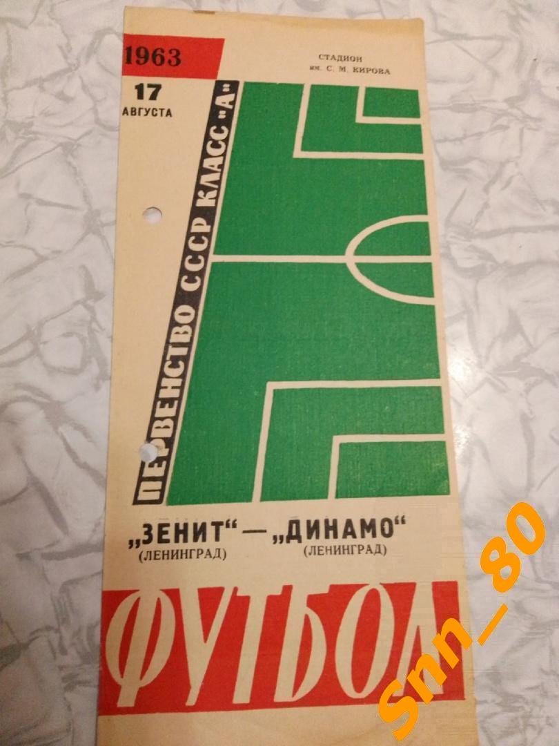 Зенит Ленинград- Динамо Ленинград 1963