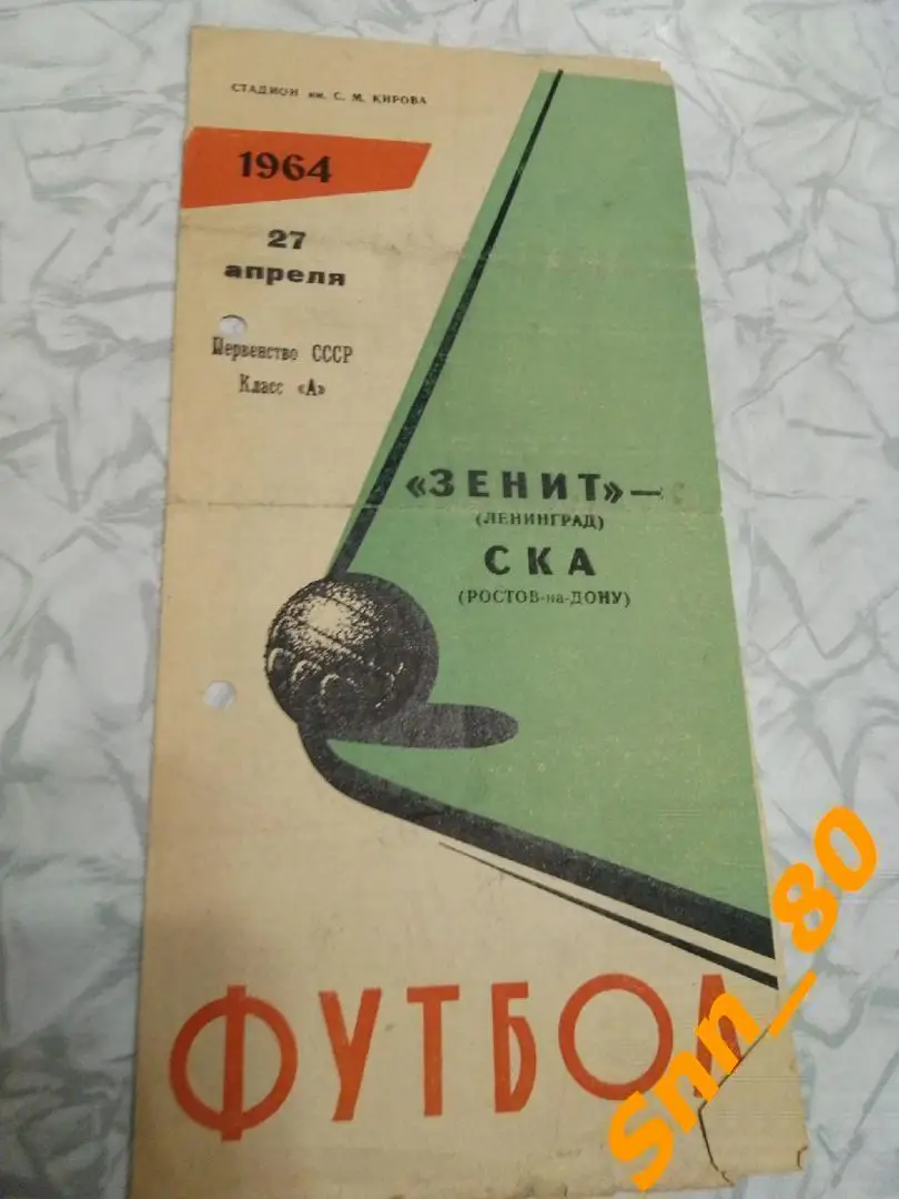 Зенит Ленинград - ска Ростов-на-Дону 1964