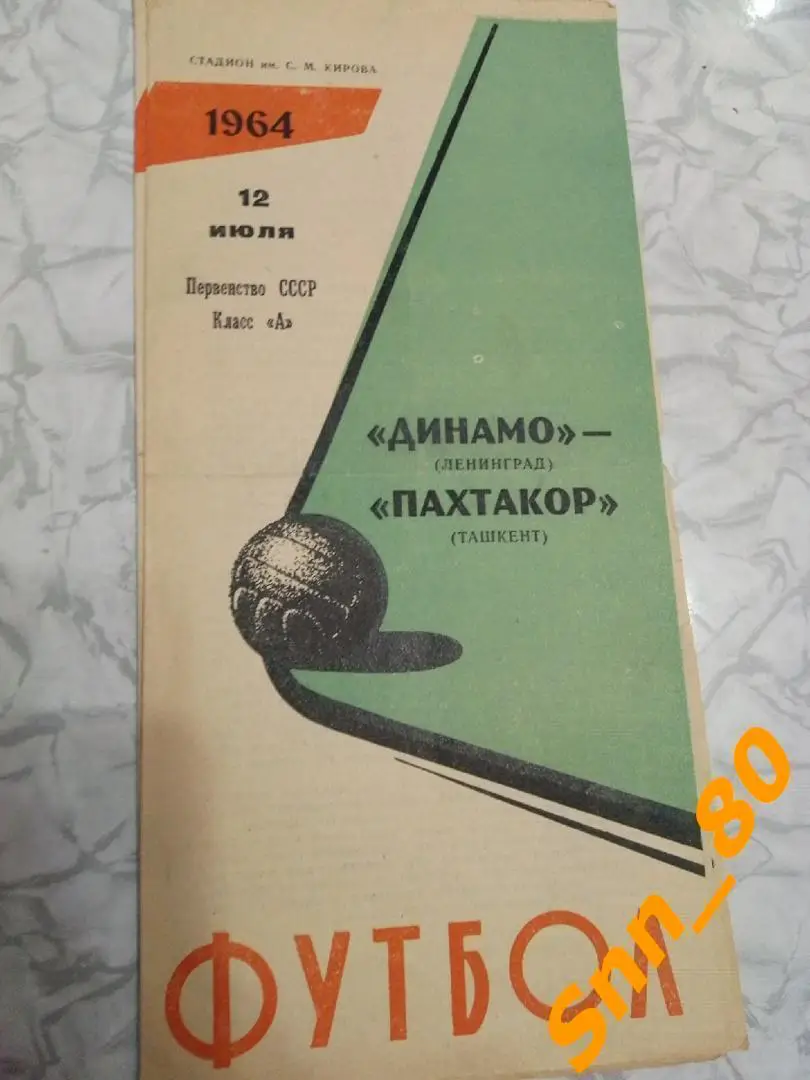 Динамо Ленинград - Пахтакор Ташкент 1964