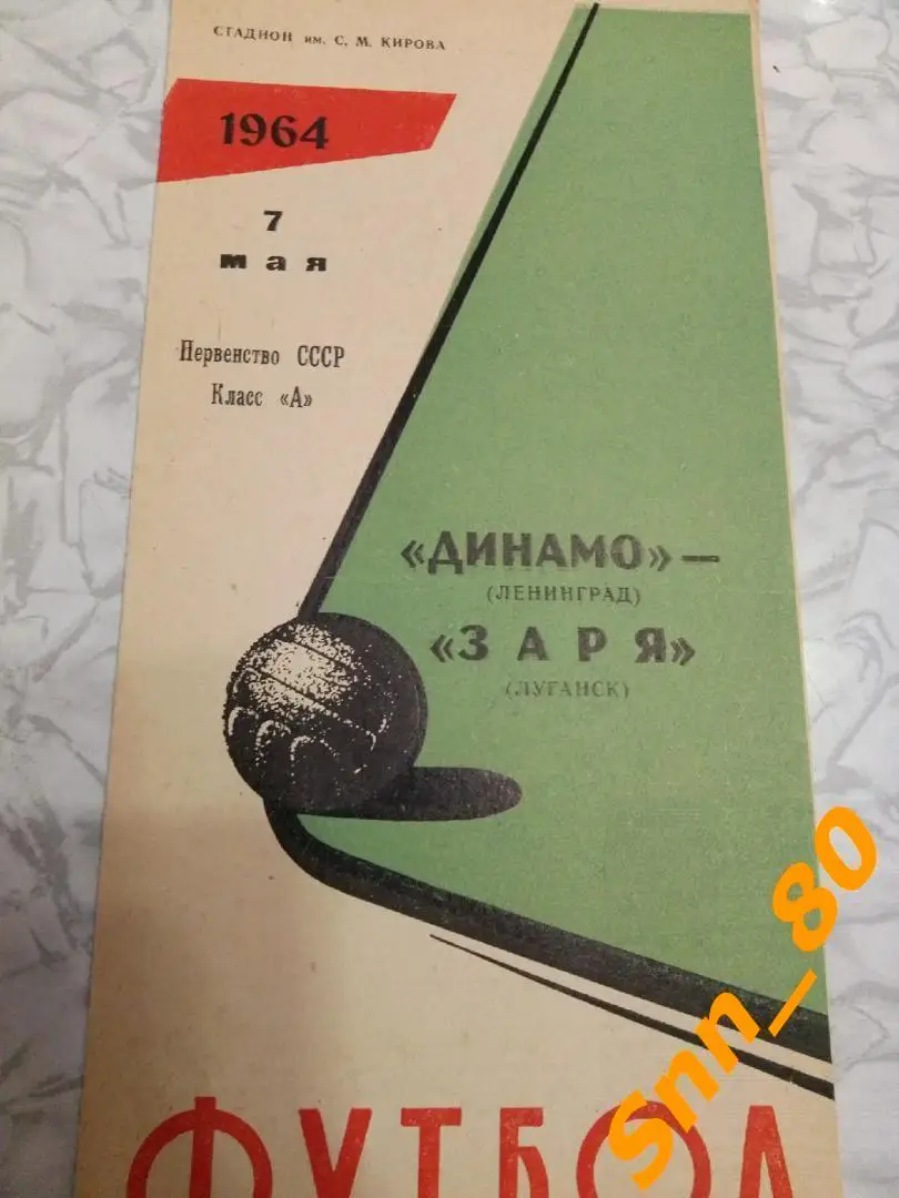 Динамо Ленинград - Заря Луганск (Ворошиловград) 1964