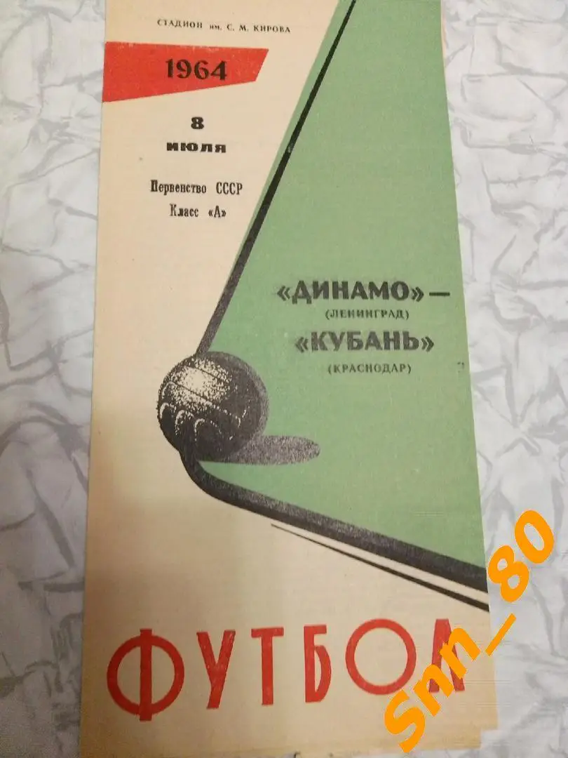 Динамо Ленинград - Кубань Краснодар 1964
