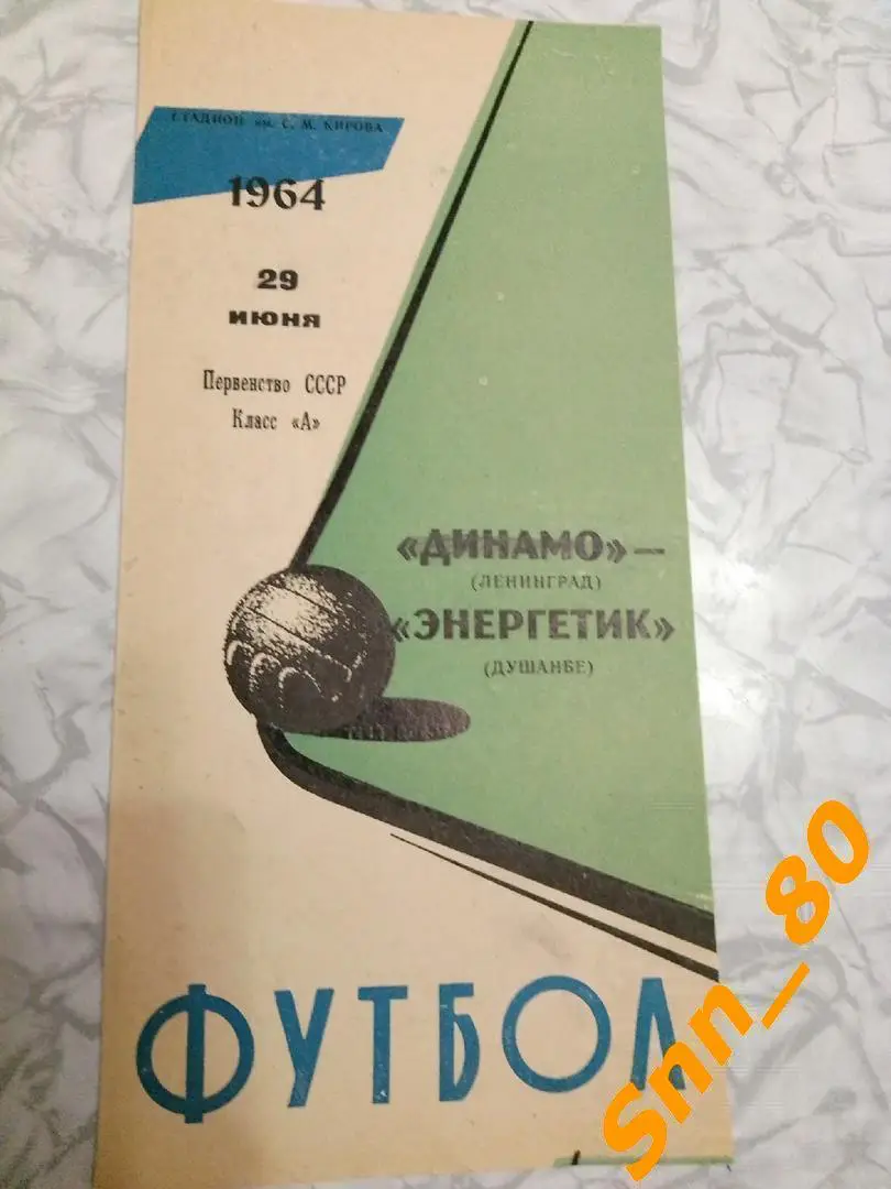 Динамо Ленинград - Энергетик Душанбе 1964