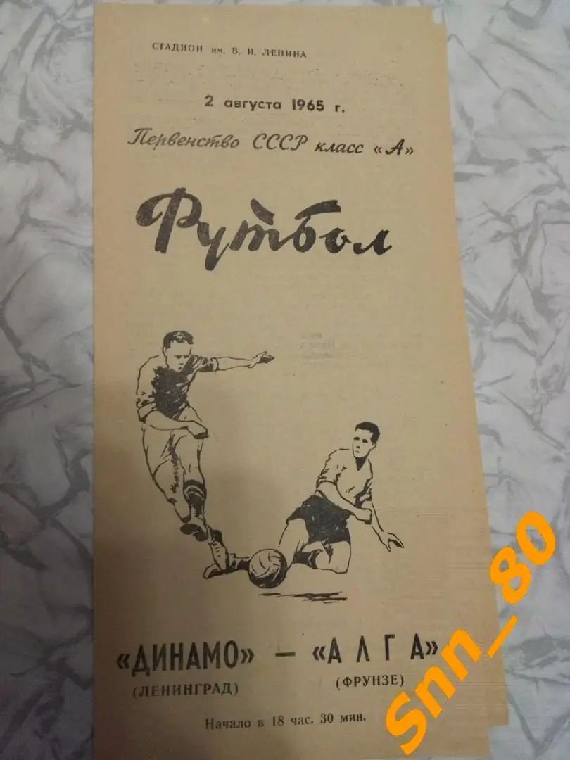 Динамо Ленинград - Алга Фрунзе 1965