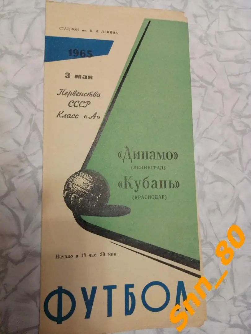 Динамо Ленинград - Кубань Краснодар 1965