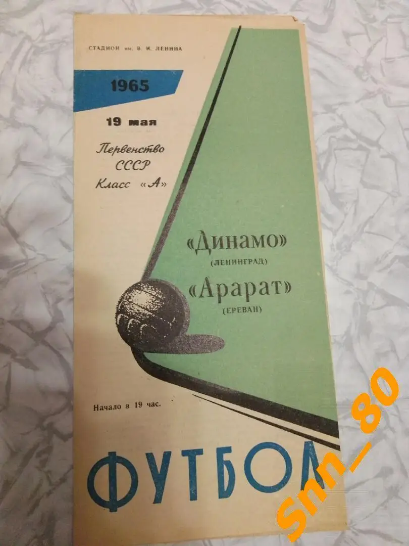 Динамо Ленинград - Арарат Ереван 1965