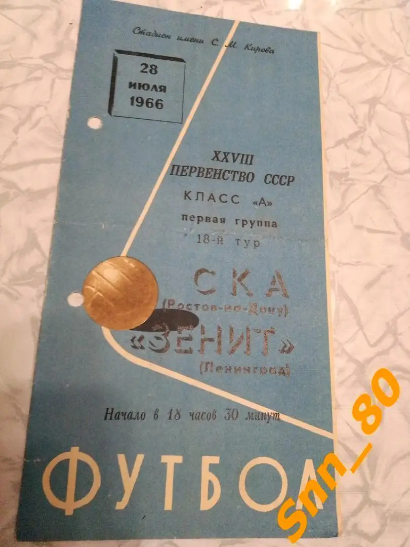 Зенит Ленинград - ска Ростов-на-Дону 1966