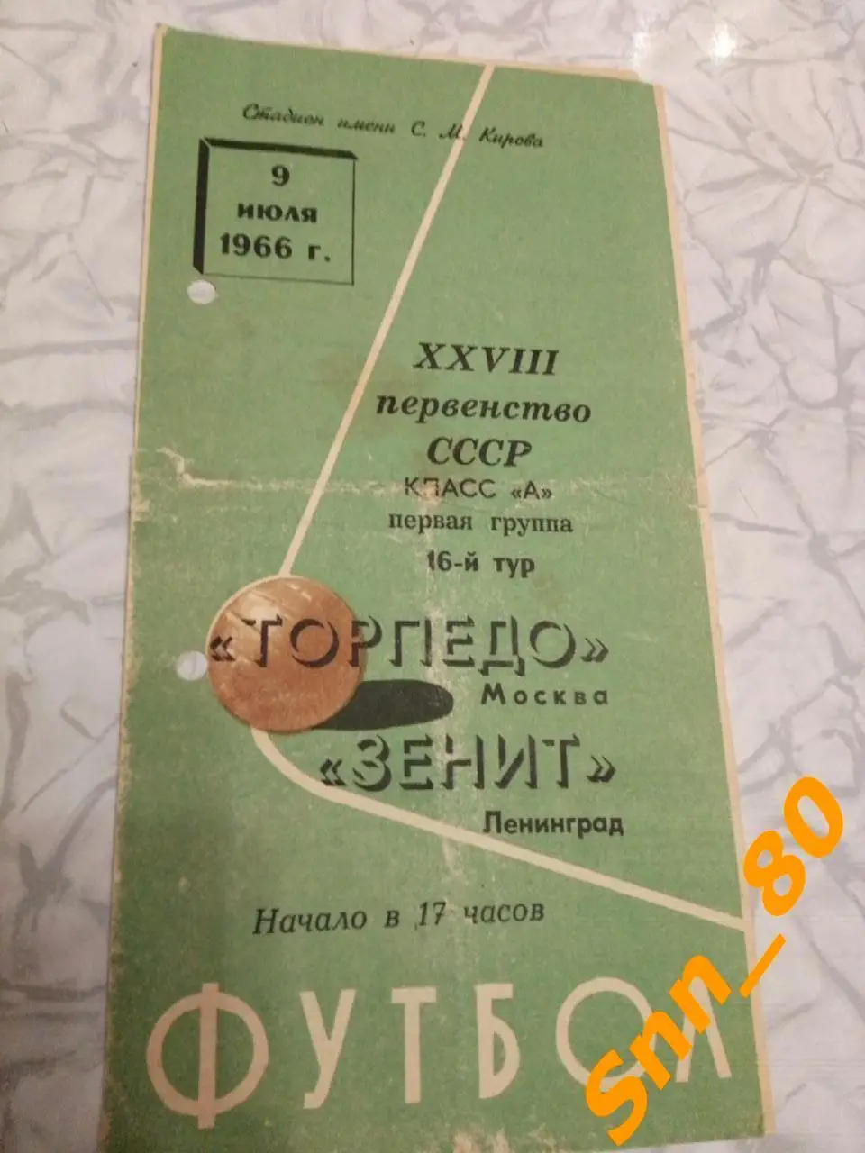 Зенит Ленинград - Торпедо Москва 1966