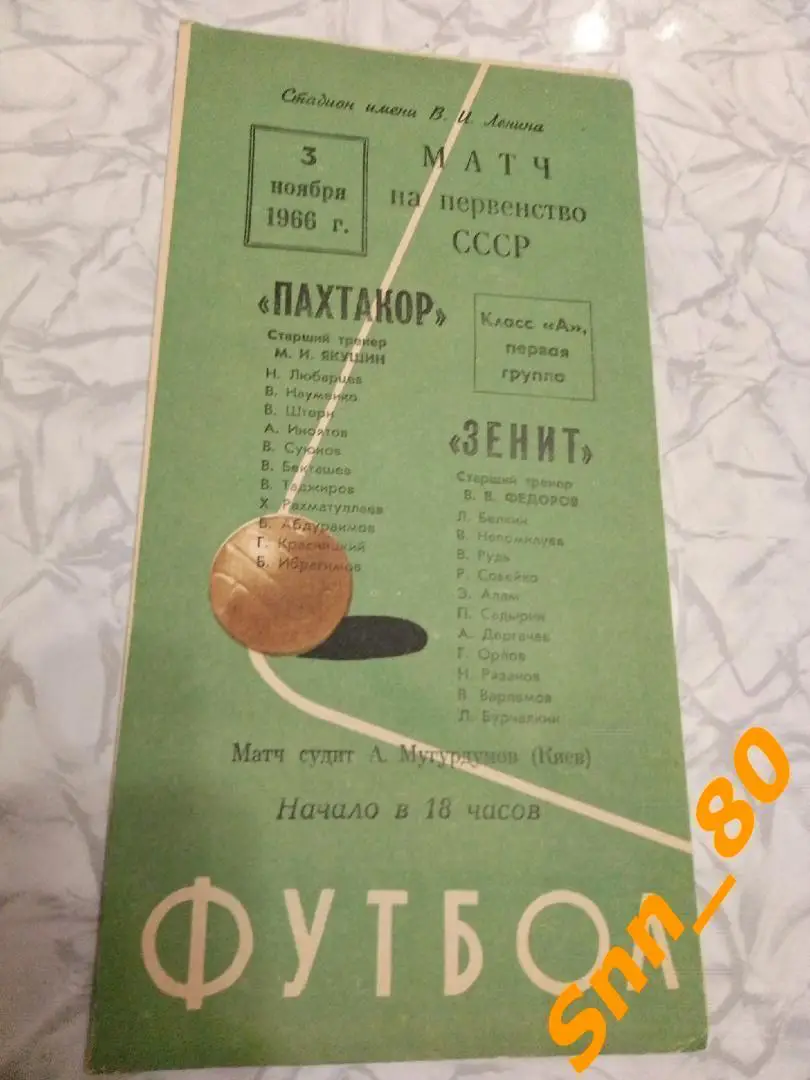 Зенит Ленинград - Пахтакор Ташкент 1966