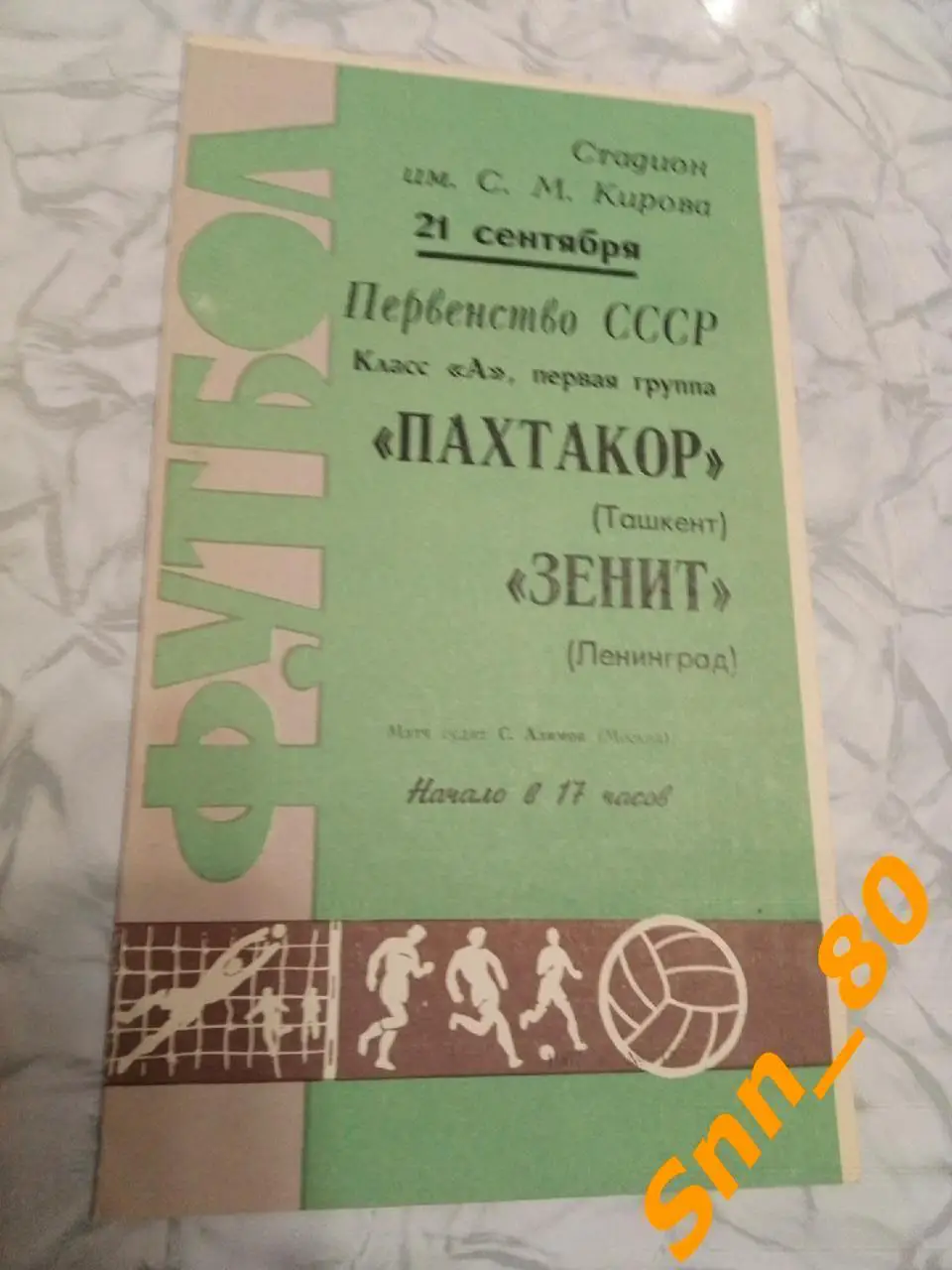 Зенит Ленинград - Пахтакор Ташкент 1967
