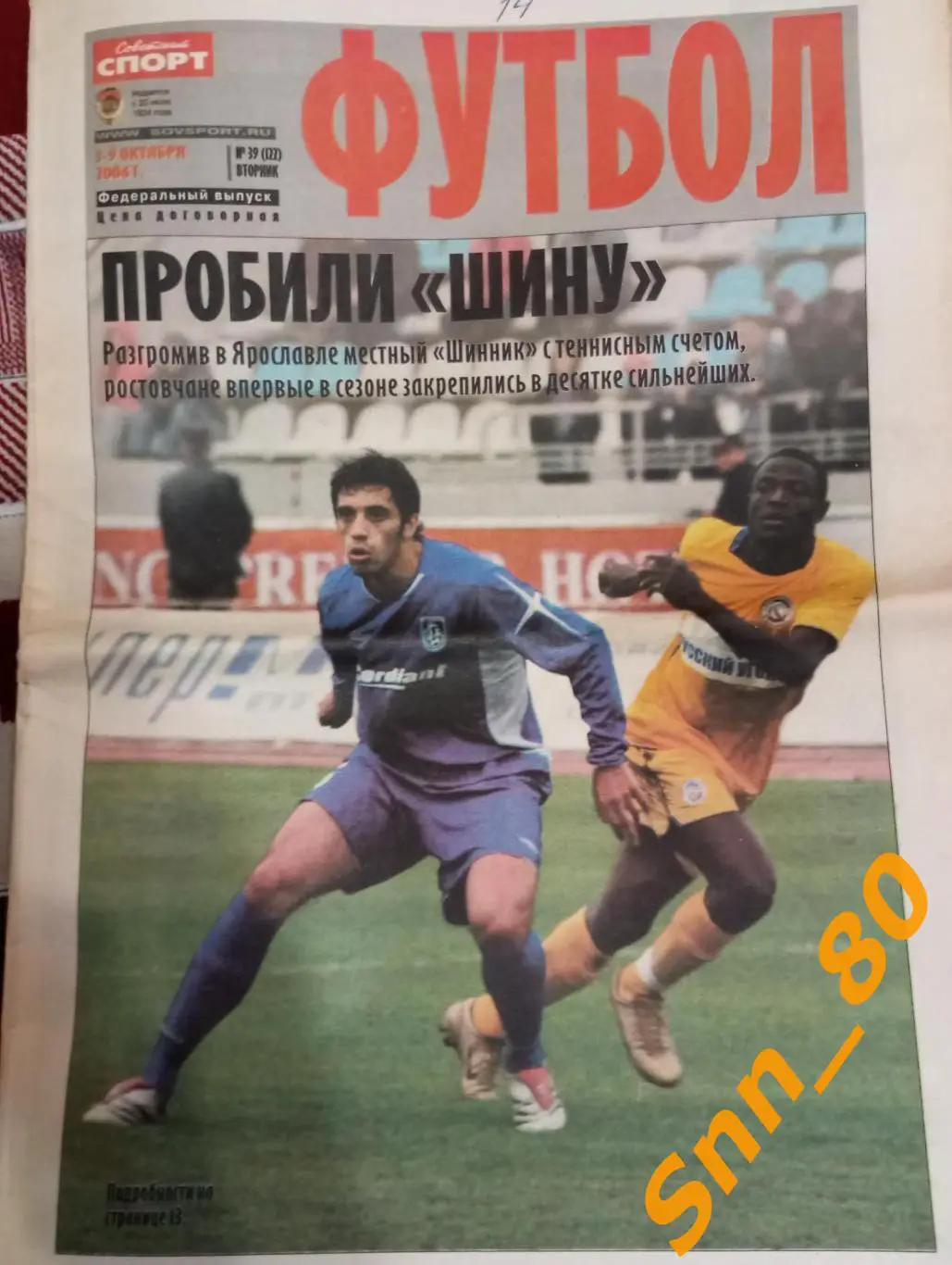 Советский Спорт - ФУТБОЛ 2006 №39 (122)