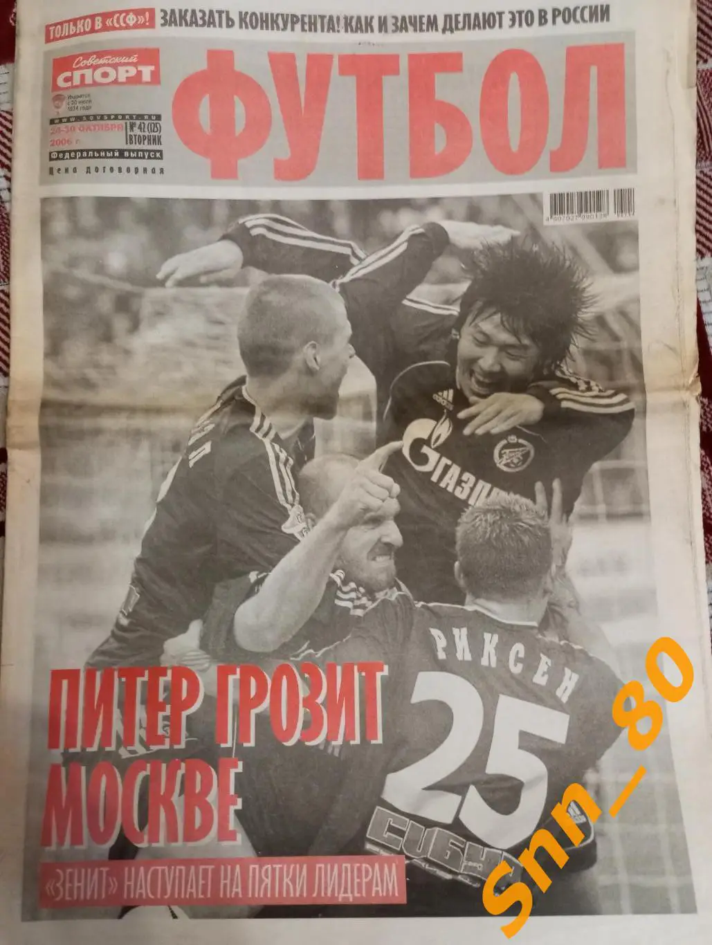 Советский Спорт - ФУТБОЛ 2006 №42 (125)