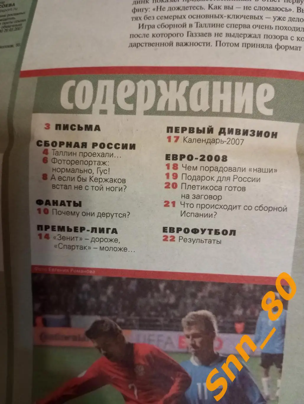 Советский Спорт - ФУТБОЛ 2007 №12 (147) 1