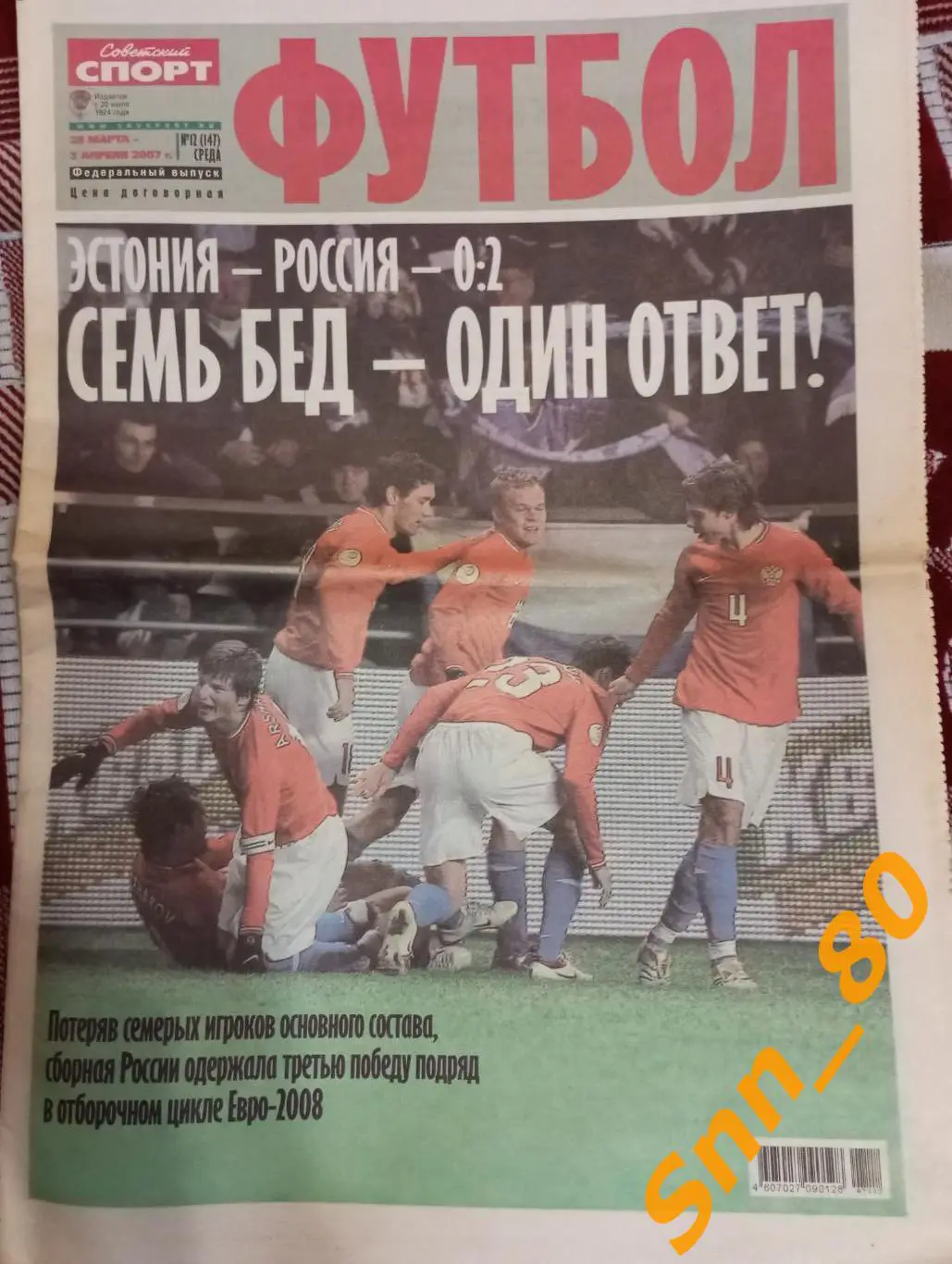 Советский Спорт - ФУТБОЛ 2007 №12 (147)