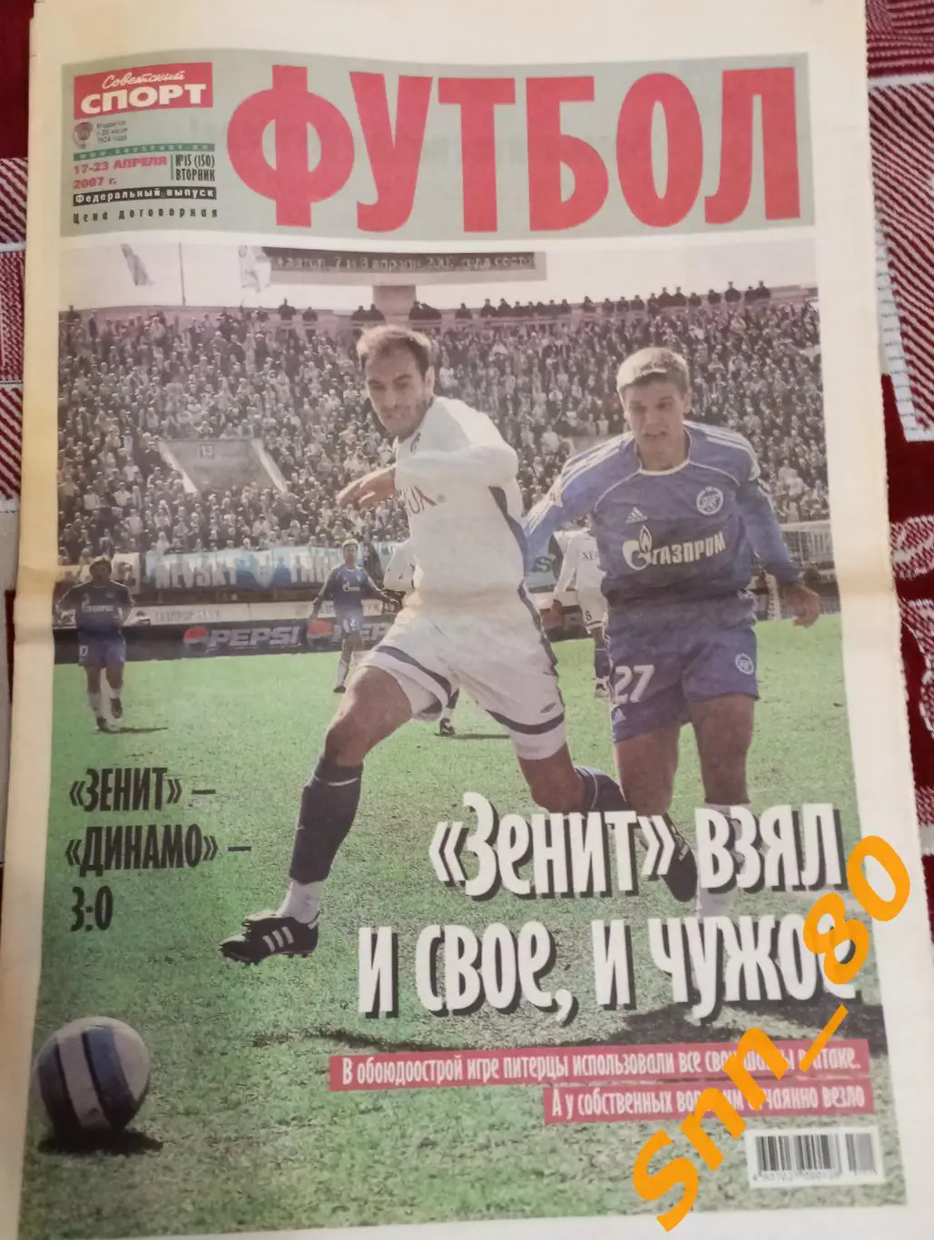 Советский Спорт - ФУТБОЛ 2007 №15 (150)