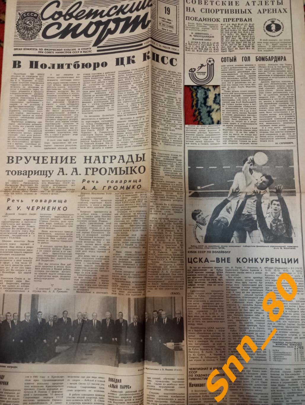 Советский Спорт 1984 №241 (11260)