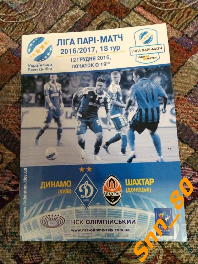 Динамо Киев - Шахтер Донецк 2016