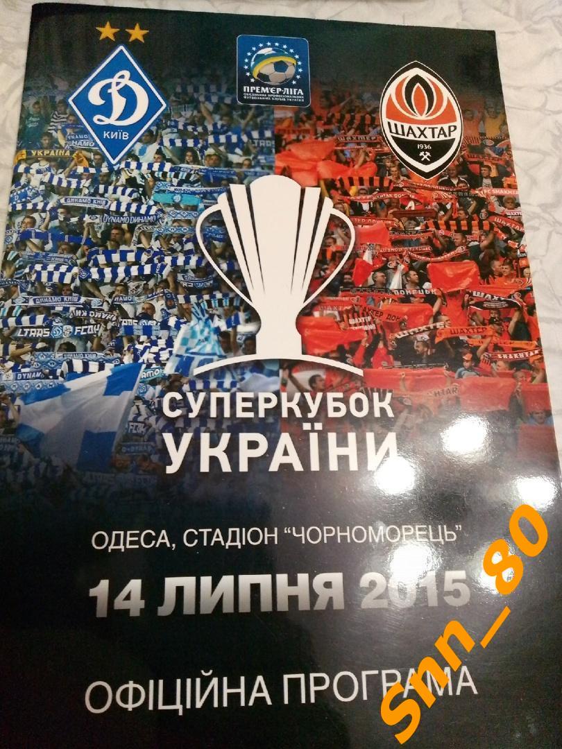Шахтер Донецк - Динамо Киев 2015 Суперкубок Украины