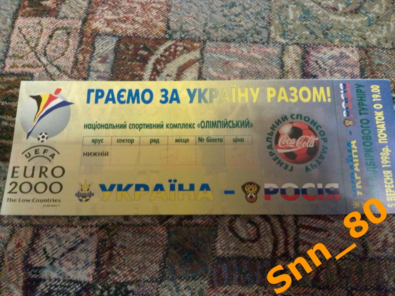 Билет Украина - Россия 1998.