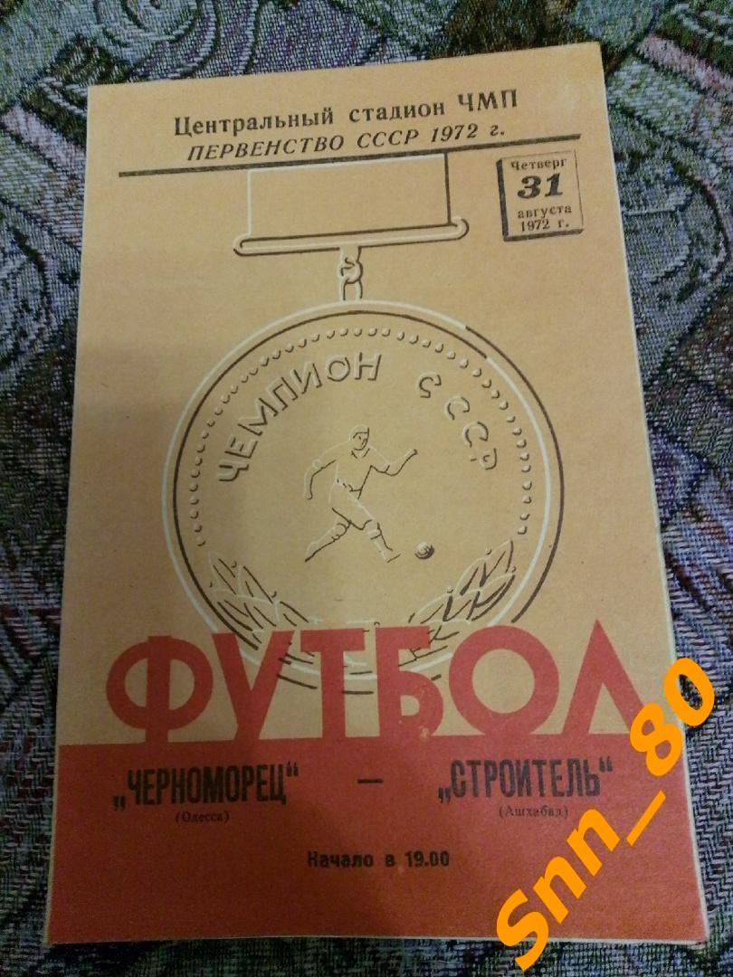 Черноморец Одесса - Строитель Ашхабад 1972