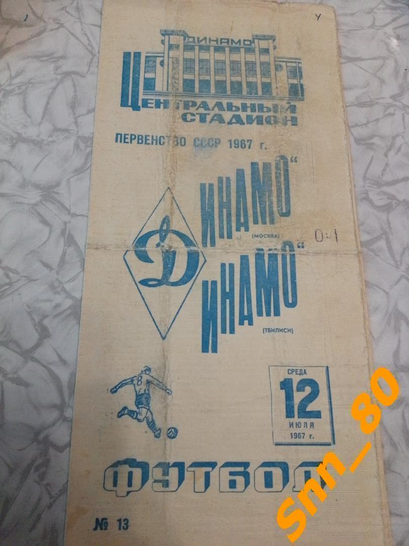 Динамо Москва - Динамо Тбилиси 1967