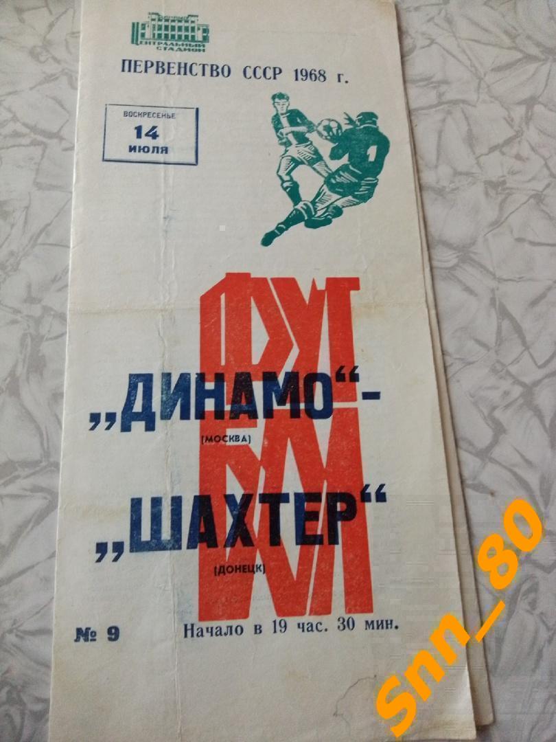 Динамо Москва - Шахтер Донецк 1968